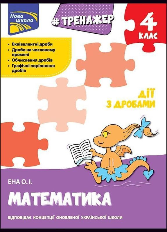 Книга Новая школа. Тренажер. Математика. Действия с дробями. 4 класс. Автор - Алексей Ена ( ) АССА (338878686)