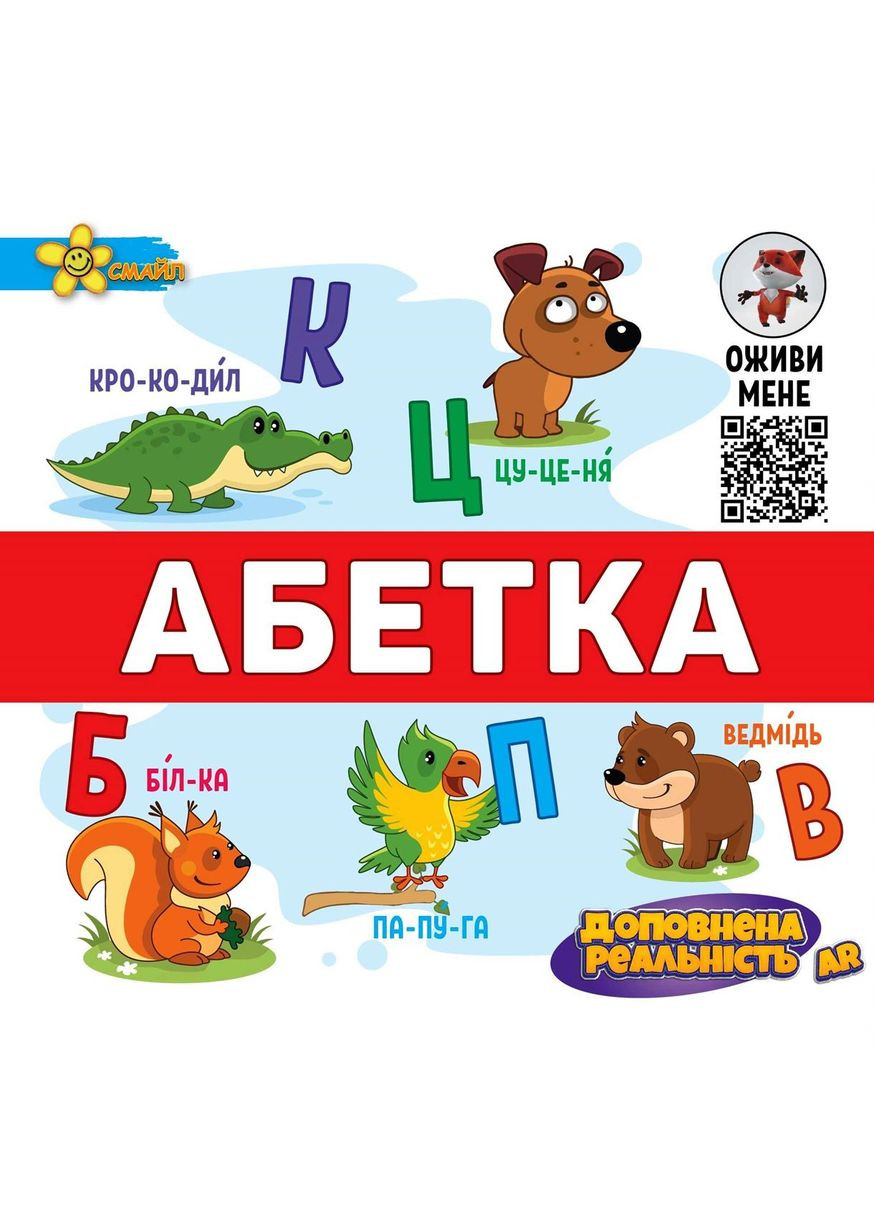 Алфавит. Дополненная реальность AR Видавництво "Смайл" (352507174)