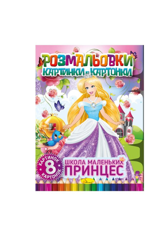 Книжка-раскраска "Школа маленьких принцесс" РМ-26-02, 8 картинок и карточек Апельсин (331785948)