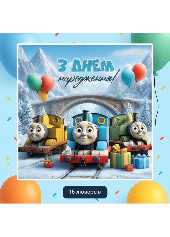 Баннер для фотозоны «Томас и его друзья» | Фотозона на день рождения | 120x120см, №44340 Vinylpex (360983095)