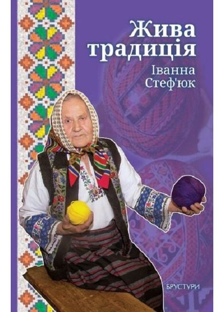 Живая традиция. Автор - Иванна Стефьюк ( ) Брустури (368833573)