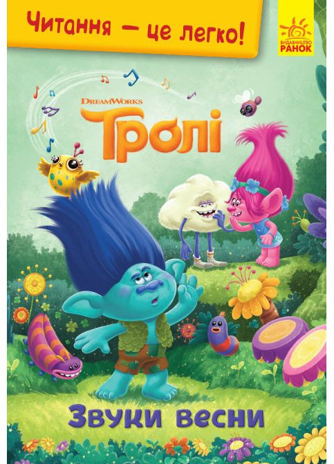 Троли. Звуки весни. No Brand (359371699)