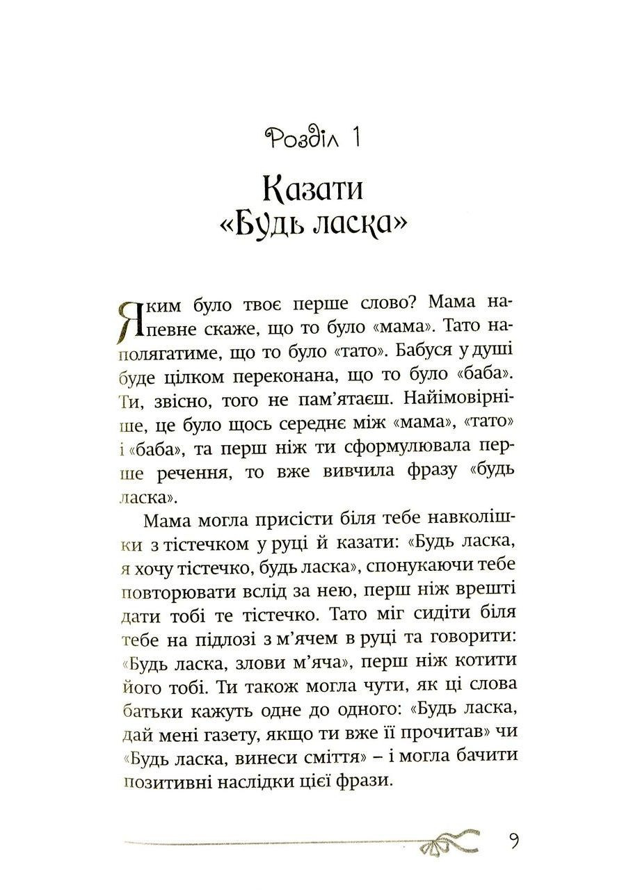 50 речей, про які має знати юна леді. Вест Кей Свічадо (354253300)
