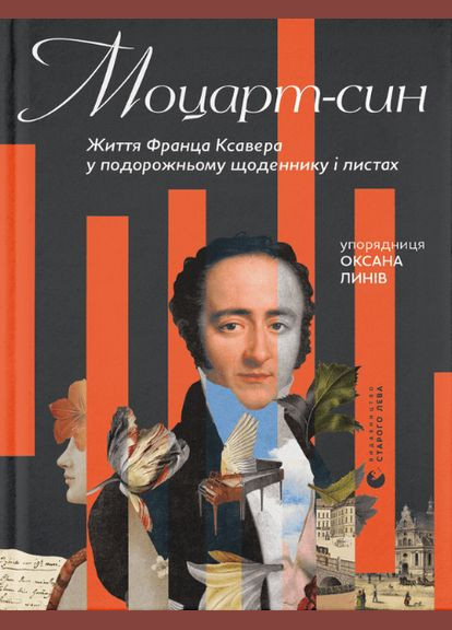 Книга Моцарт-син. Життя Франца Ксавера у подорожньому щоденнику і листах (ВСЛ) Видавництво Старого Лева (338868664)