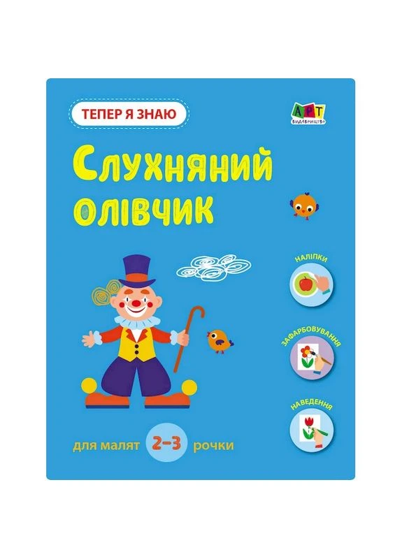 Розвиваючий зошит "Тепер я знаю Слухняний олівчик" 15222 з наклейками Ranok Creative (396302167)