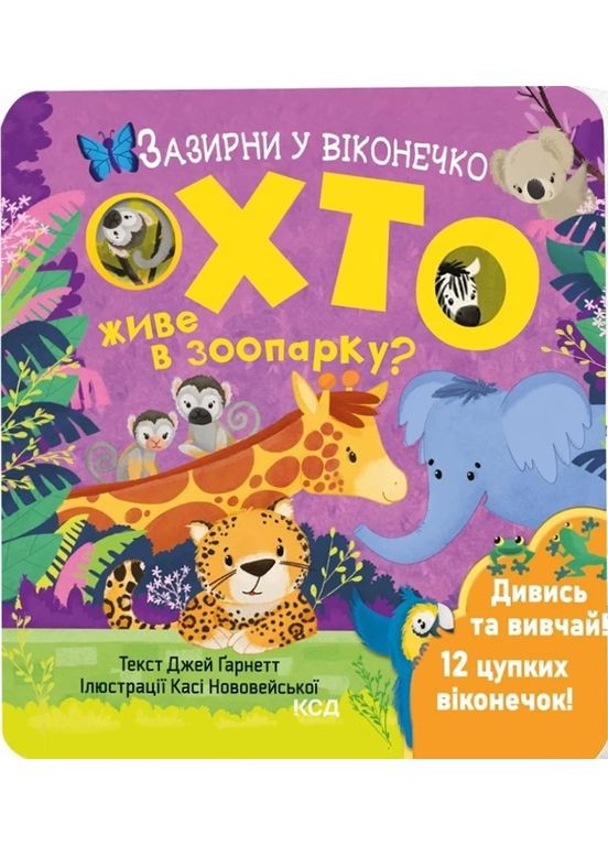 Кто живет в зоопарке? Загляни в окошечко КСД (370102921)