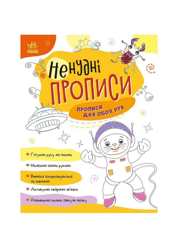 Детская книжечка "Нескучные прописи: Прописи для обеих рук" Ранок 1456001 Ranok Creative (343744672)