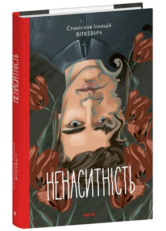 Ненасытность Фоліо (370069403)