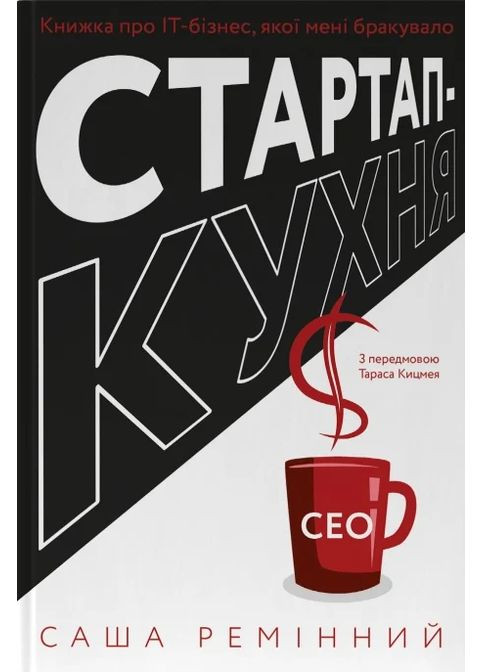 Стартап-кухня. Книга об ИТ-бизнесе, которой мне не хватало Наш Формат (370067229)