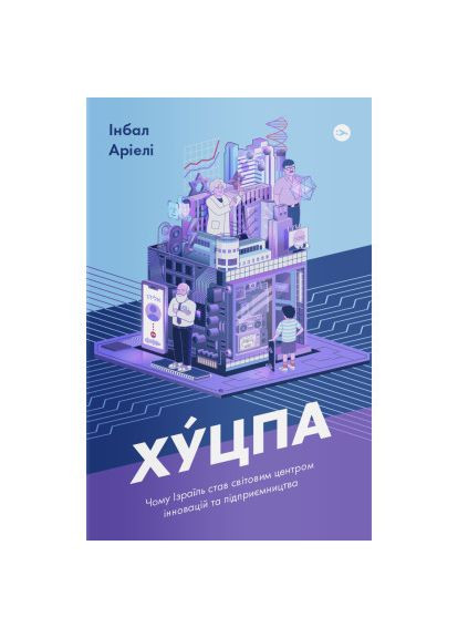 Книга Хуцпа. Почему Израиль стал мировым центром инноваций и предпринимательства – Инбал Ариэли (9786177544837) Yakaboo Publishing Хуцпа. Чому Ізраїль став світовим центром інноваці (366650657)