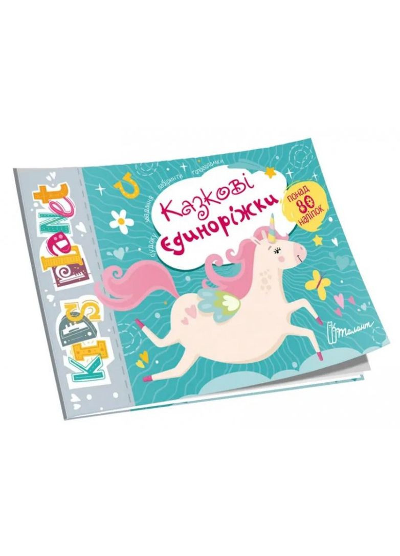 Kids planet: Казкові єдиноріжки Судоку Завдання Лабіринти Головоломки Понад 80 наліпок Полежака Дар`я 9786178099176 Талант (372709399)