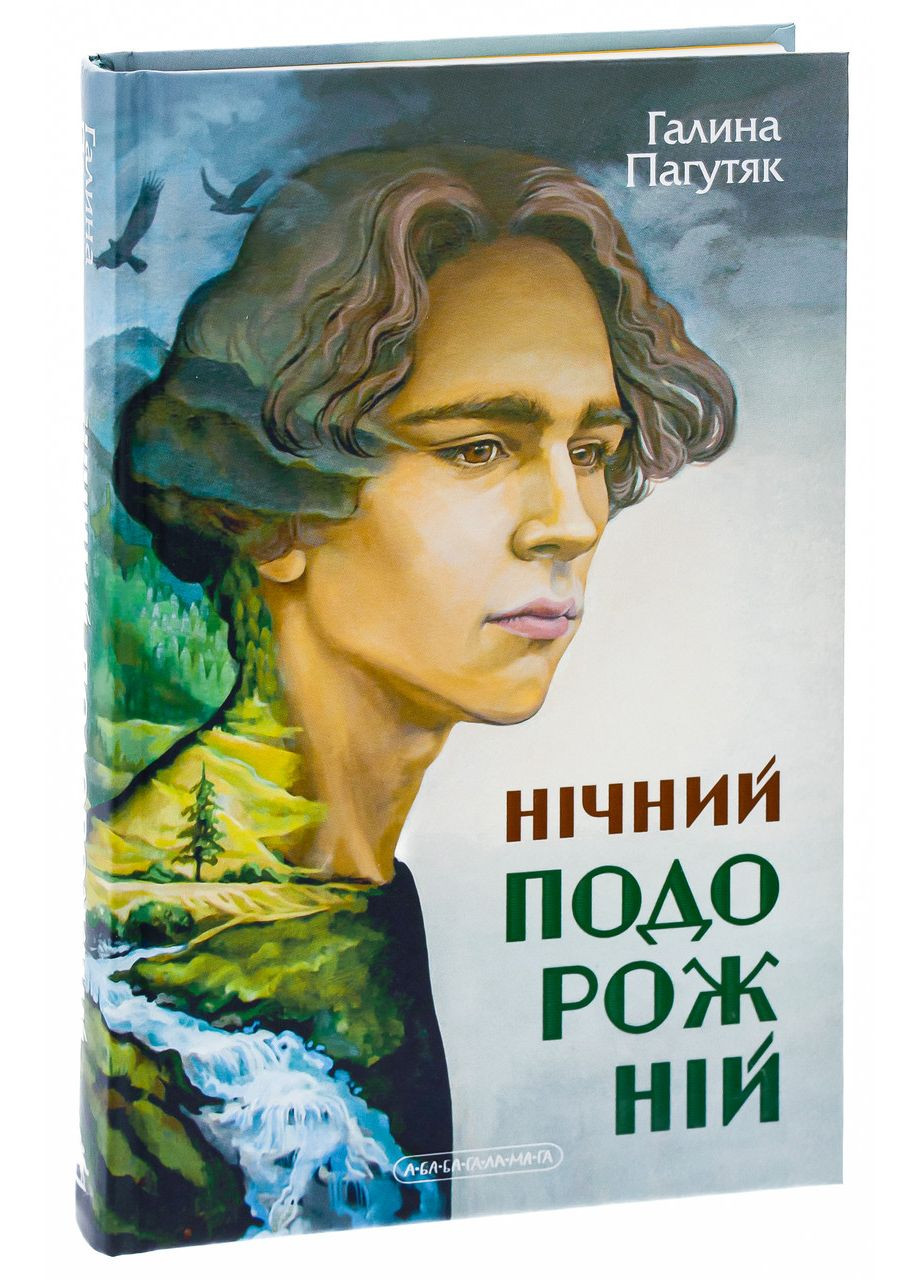 Ночной путник — Галина Пагутяк |, книга на украинском, новая, твердая А-БА-БА-ГА-ЛА-МА-ГА (362679816)