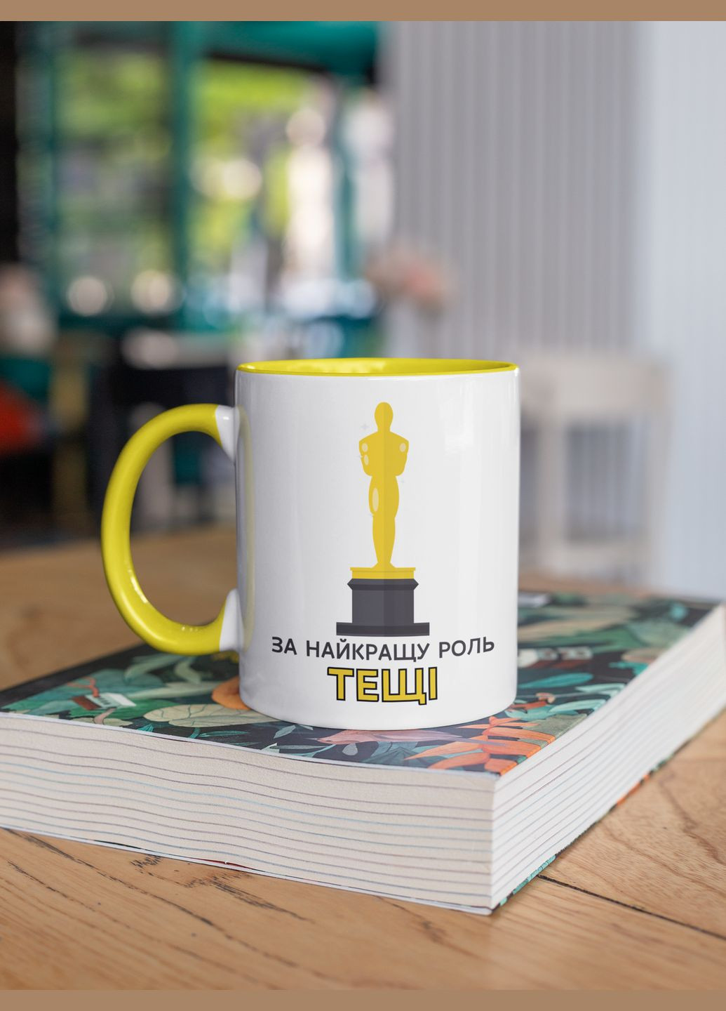 Чашка керамічна з принтом "За найкращу роль Тещі" 330 мл, біла з жовтою ручкою No Brand (324263209)