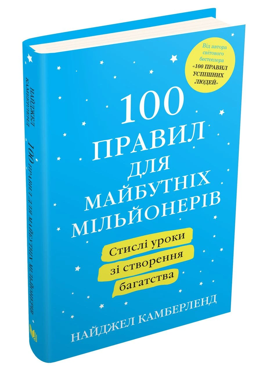 Книга 100 правил для будущих миллионеров. Автор – Н.Н. Камберленд ( ) (тв.) КМ-Букс (338870274)