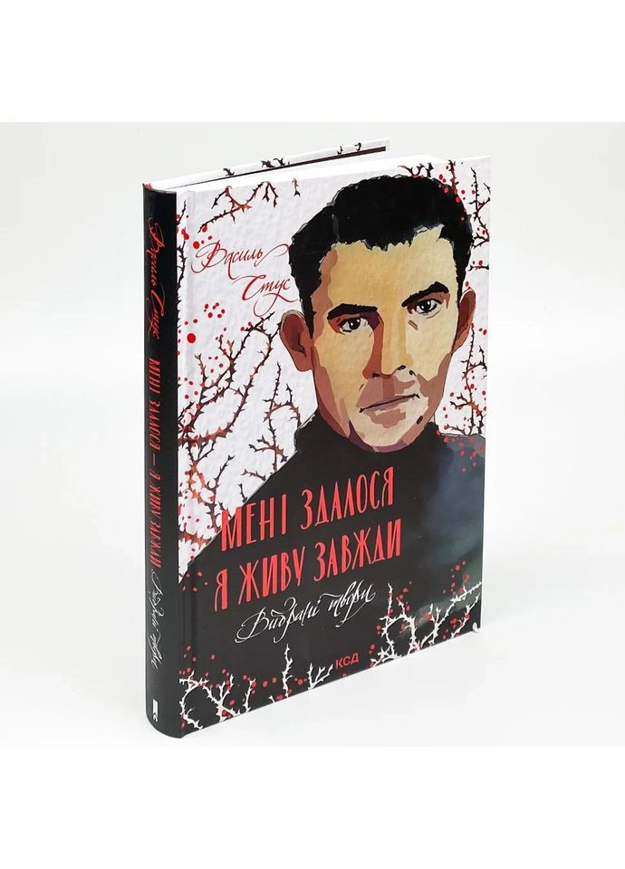 Мне показалось – я живу всегда. Избранные произведения — Василий Стус |, книга на украинском, новая, твердая Клуб Сімейного Дозвілля (362679894)