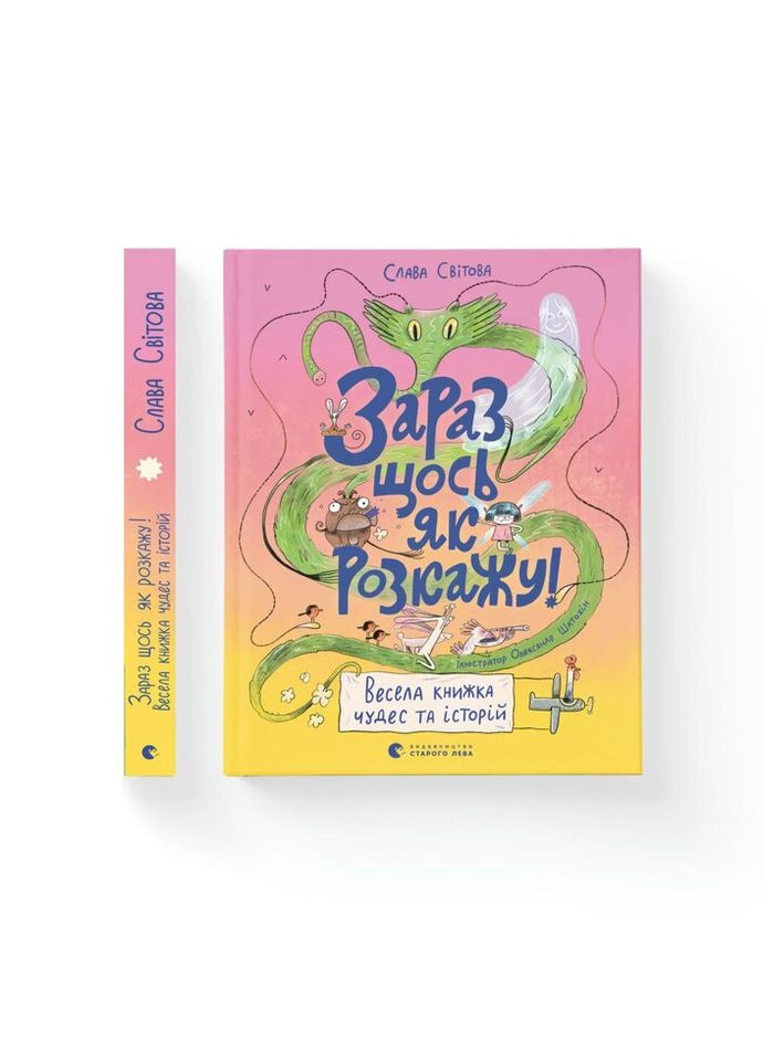 Книга Зараз щось як розповім! Весела книжка чудес та історій - Слава Свiтова Видавництво Старого Льова (9789664480113) Видавництво Старого Лева (314967704)