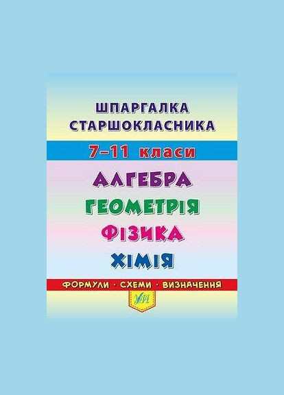 Шпаргалка. Алгебра. Геометрія. Фізика. Хімія УЛА (316124493)