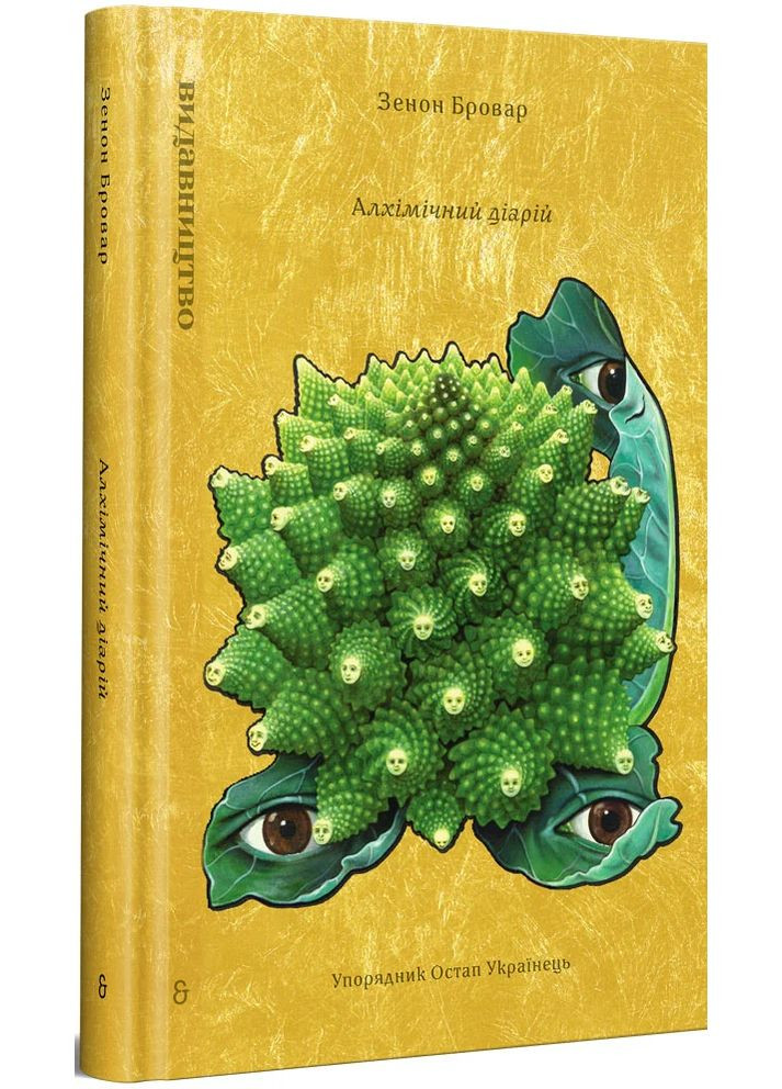 Алхимический диарий Видавництво «Видавництво» (370152348)