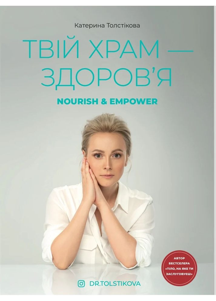 Твій храм - здоровʼя Dr. Tolstikova (370851375)