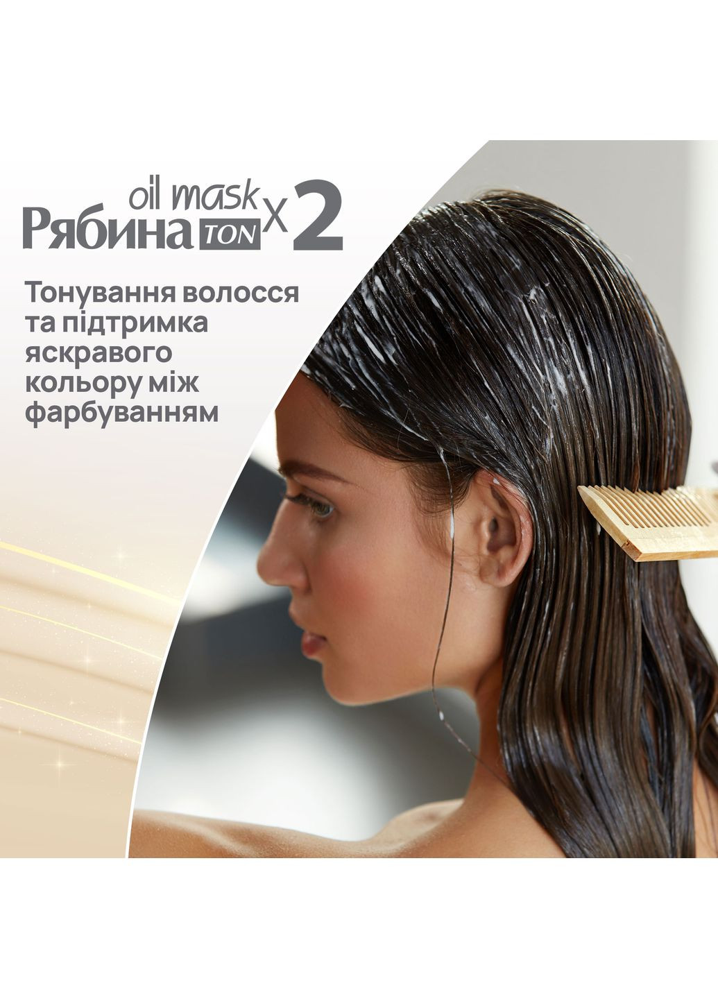 Тонирующая маска для волос Рябина Ton Oil Mask, Duo Pack, оттенок 053 (Черный), 60 мл Acme Color 4823115500663 (353687098)