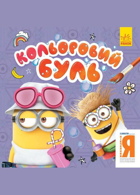 Книга Кольоровий БУЛЬ. Нікчемний Я. Веселі посіпаки ( ) РАНОК (338866936)