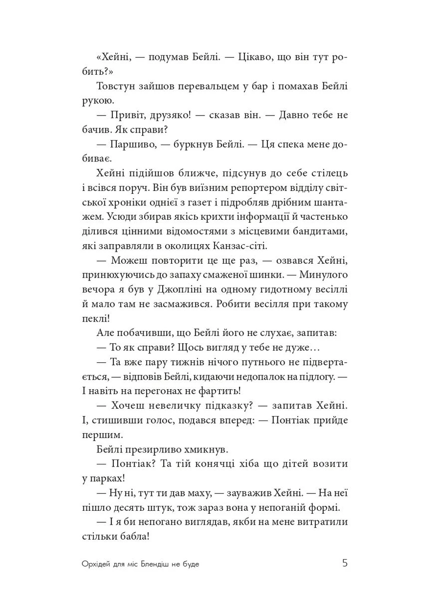 Орхідей для міс Блендіш не буде Видавництво "Навчальна Книга-Богдан" (370105840)
