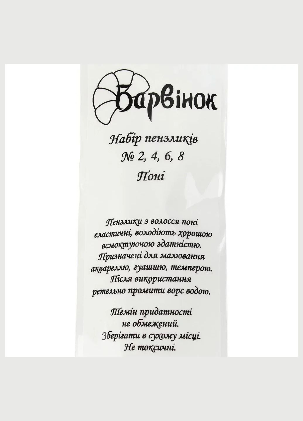 Набор кистей 4 шт (пони 2, 4, 6, 8) (24) (288) 6-413/11080040 Барвінок (322575345)