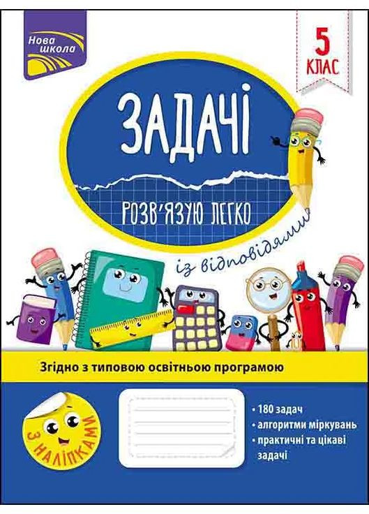 Задачі. Розв’язую легко. 5 клас АССА (370075053)