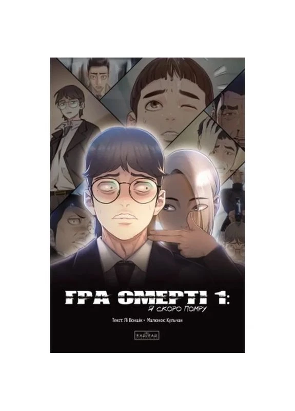 Комікс Гра Смерті. Я скоро помру. Том 1 - Лі Воншік (9786170996725) Varvar (399057289)