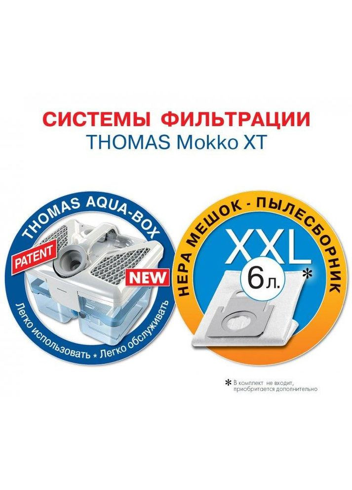 Пылесос моющий MOKKO XT Thomas (337317421)