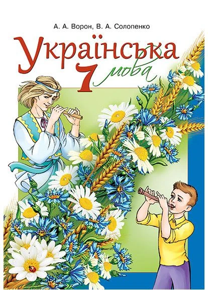 Мова Підручник. 7 клас, для шкіл з російською мовою навчання. 9786176564133 Освіта (375020281)