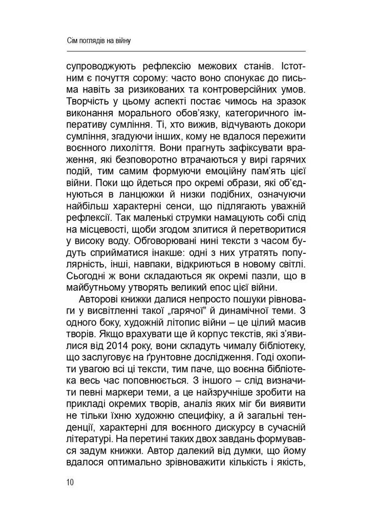 Сім поглядів на війну Видавництво "Дух і літера" (370113293)