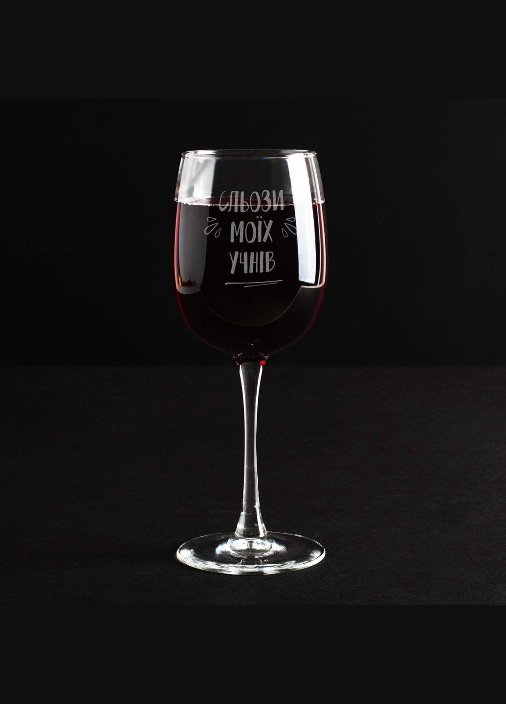 Келих для вина "Сльози моїх учнів" (HK-st-38) 470 мл BeriDari (268034290)