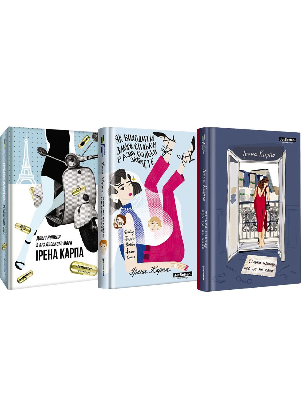 Комплект книг Ірени Карпи. Полиця Бестселер. Автор - Ірена Карпа (# ) Книголав (338874713)