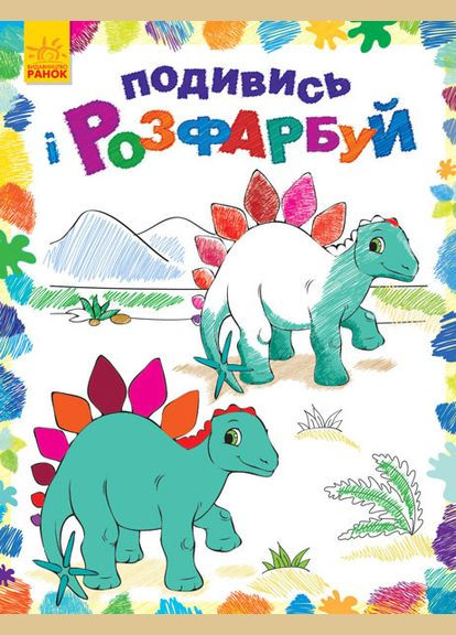 Дитяча розмальовка "Подивися і розфарбуй: Динозаврики" 628005 Ranok Creative (305077746)