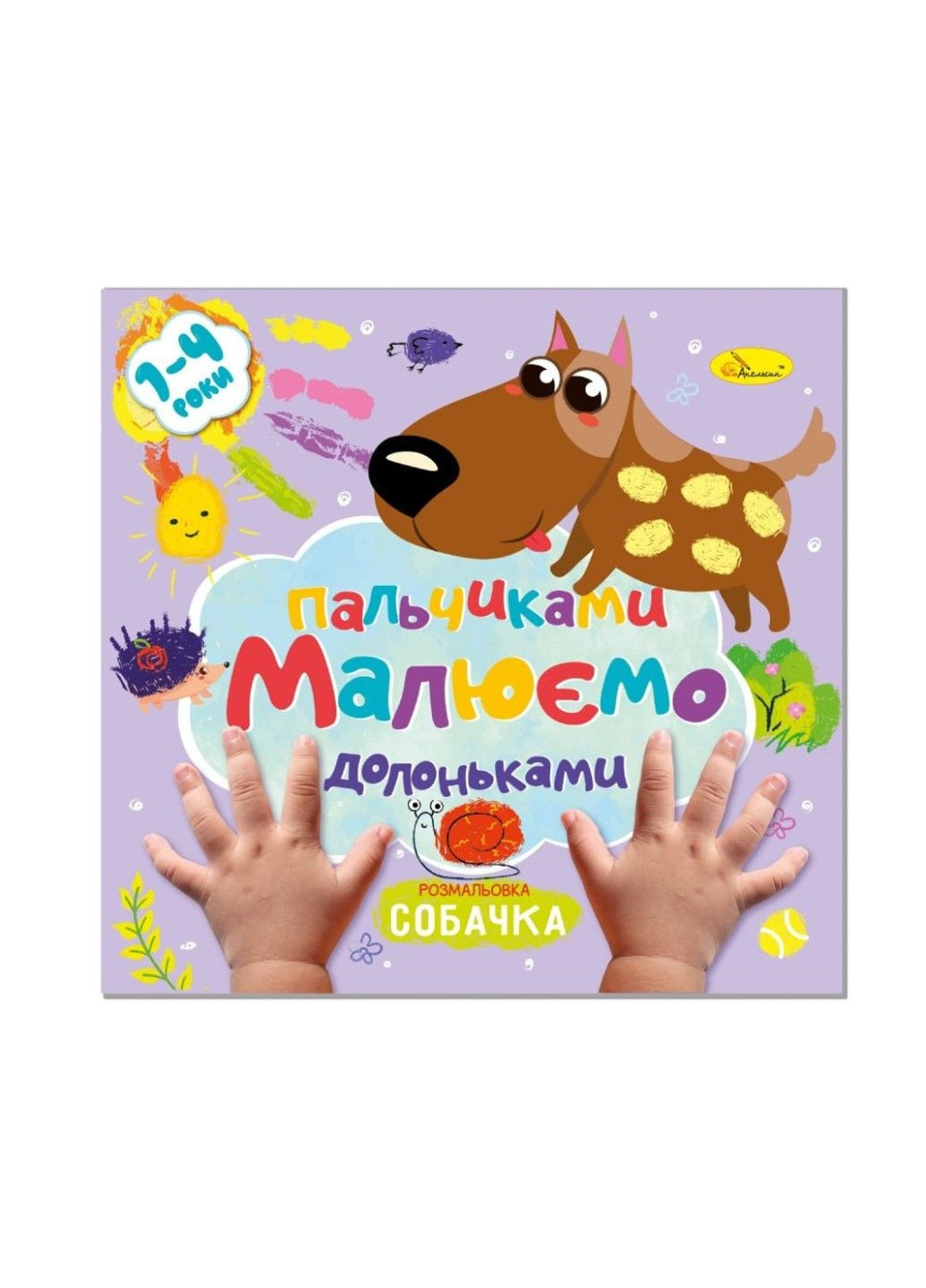 Дитяча розвиваюча розмальовка "Малюємо пальчиками та долоньками" Собачка No Brand (333986203)