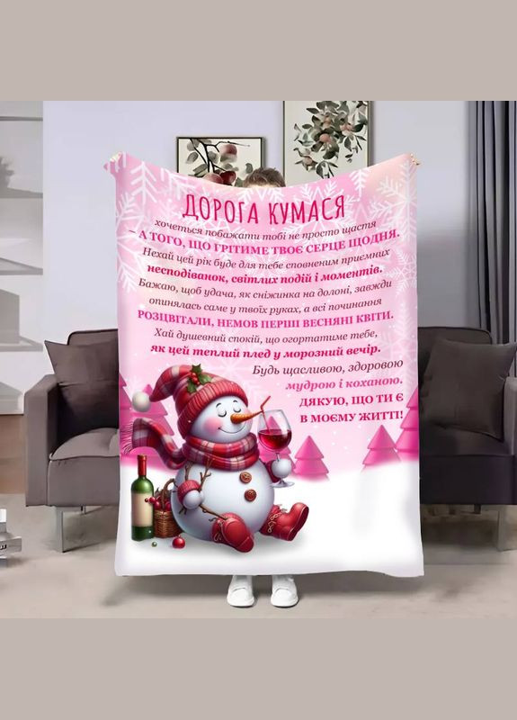 Плед 3D с пожеланиями для кумовья Куми Рождественский снеговичок 17794 160х200 см FlexDress (364765706)