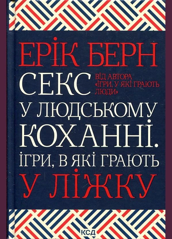 Секс у людському коханні. Ігри, в які грають у ліжку. Ерік Берн. Клуб сімейного дозвілля No Brand (387421533)