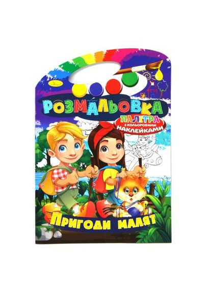 Раскраска "Приключения малышей" (укр) Апельсин (371900183)