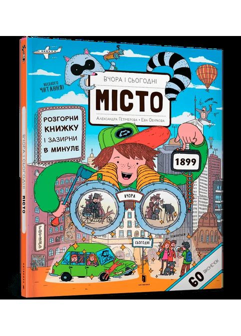 Вчора та сьогодні. Місто Артбукс (370062858)