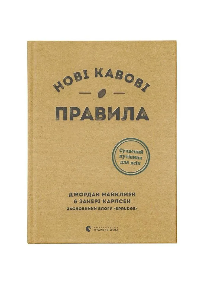 Книга Нові кавові правила - Захарі Карлсен, Джордан Майклмен Видавництво Старого Льва (9786176798910) Видавництво Старого Лева (314971229)