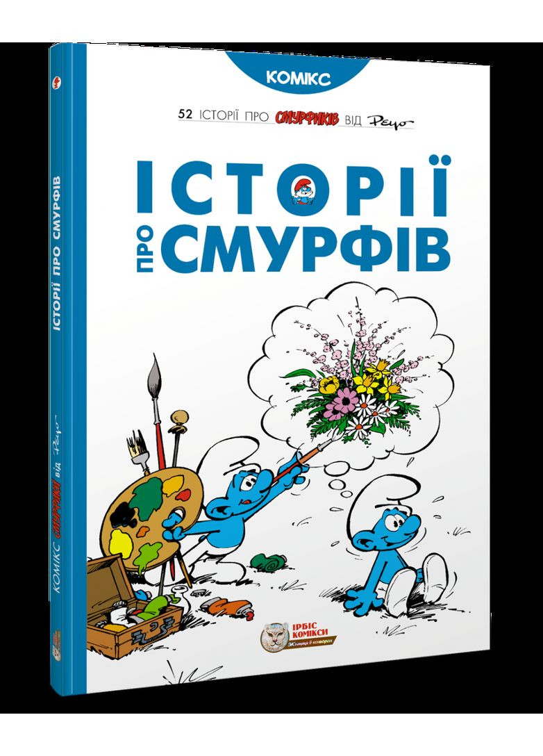 Історії про Смурфів. Пейо Ірбіс Комікси (349839122)