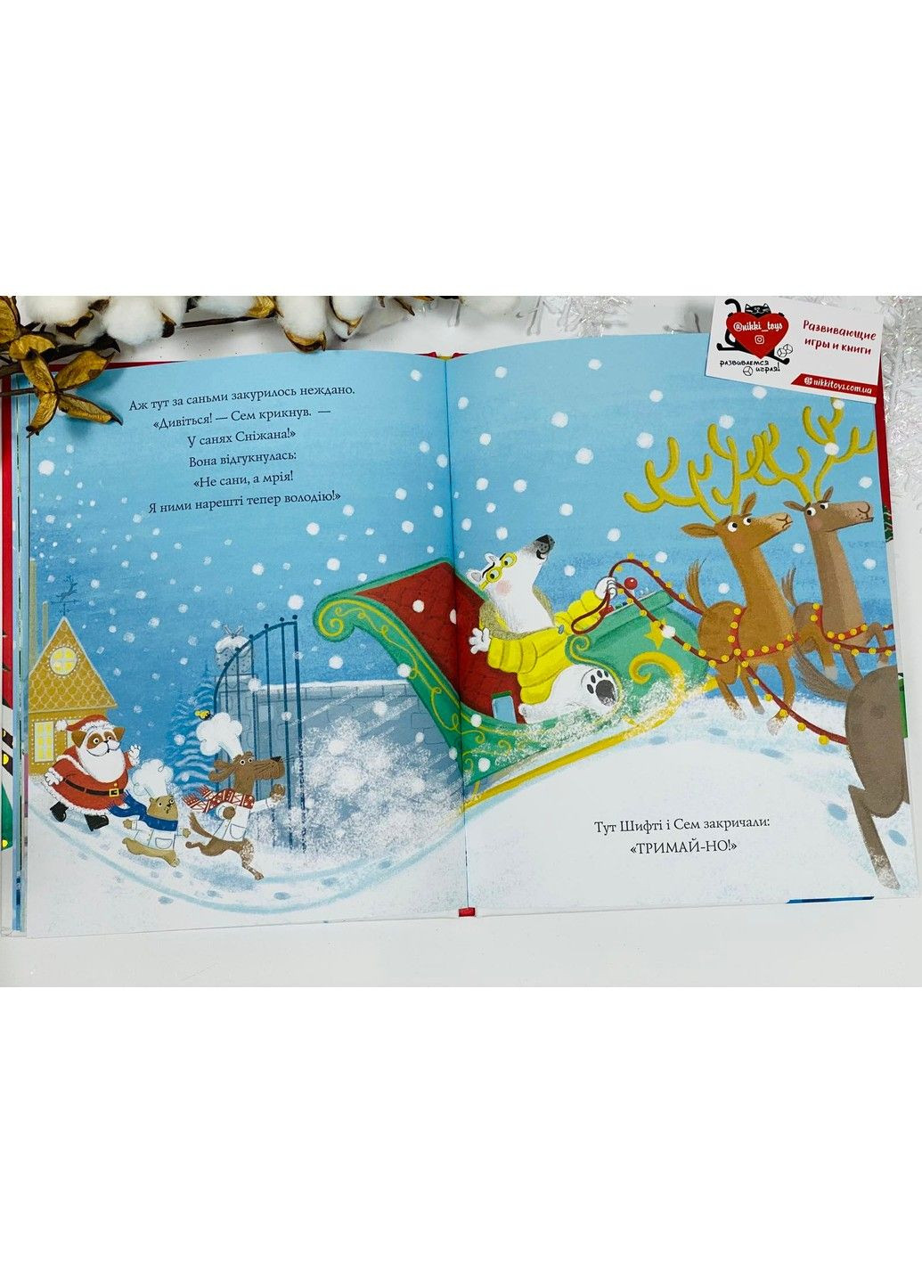 Чаки Ловчак и пронырливый Сэм. Сани Санта-Клауса Трейси Кордерой Жорж (297214488)