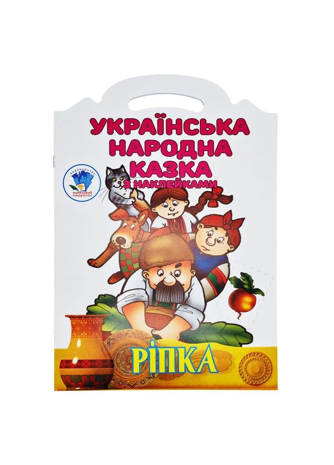 Розмальовка з наліпками дитяча Книжковий хмарочос Ріпка 8 сторінок від 3 років Книжковий хмарочос (402503707)