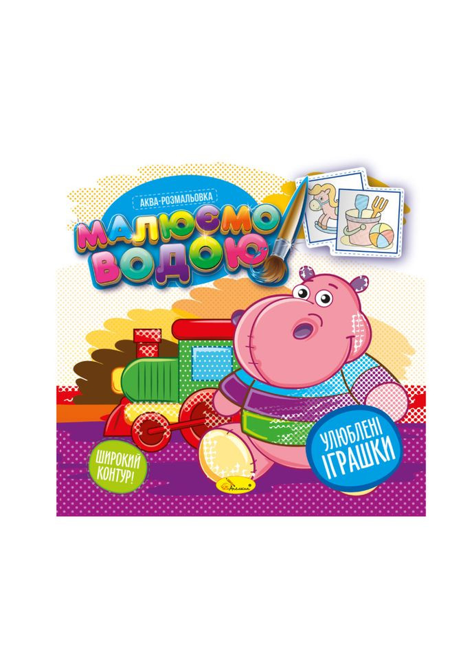Книжка Аква-раскраска "Любимые игрушки" РМ-49-06, 8 картинок Апельсин (305077478)