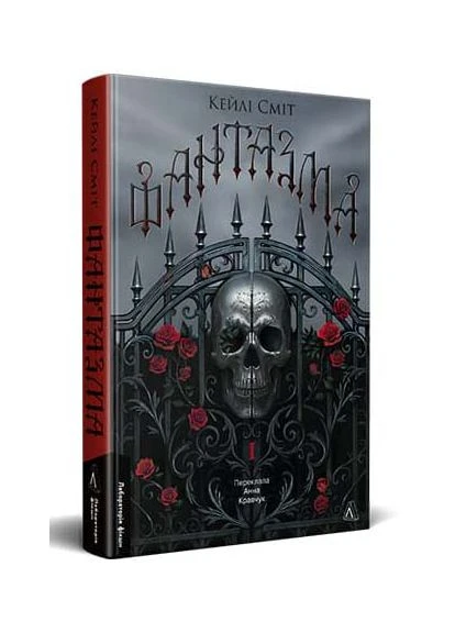 Фантазма. Лихі ігри. Книга 1 No Brand (385320044)