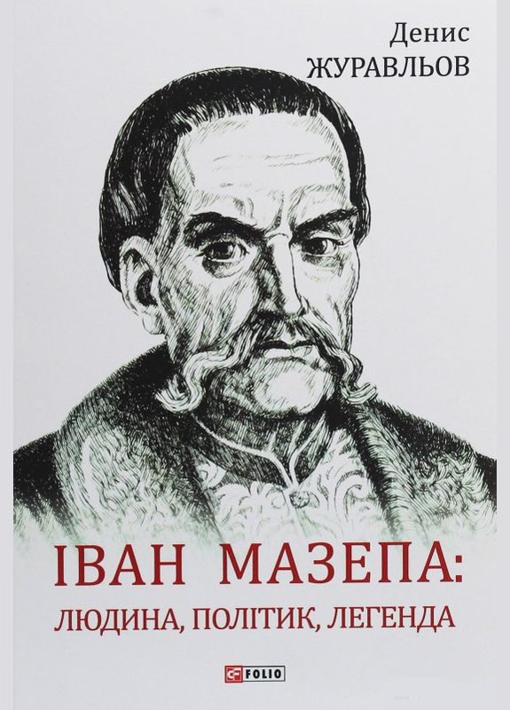Иван Мазепа. Человек, политик, легенда. Журавлев Денис Фоліо (364957474)