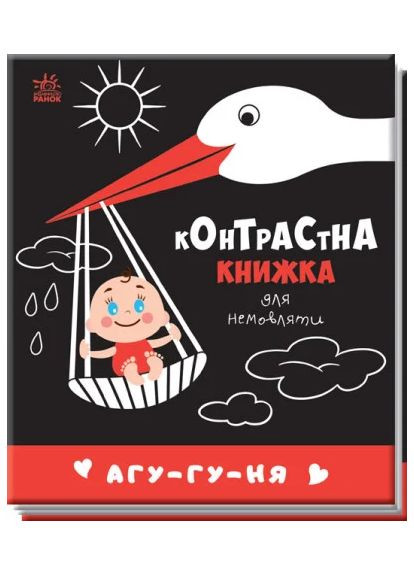 Контрастна книжка для немовляти. Агу-гу-ня РАНОК (370060340)