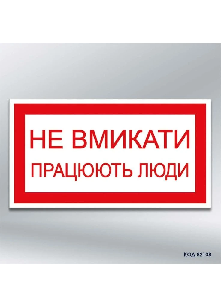 Табличка Не вмикати! Працюють люди 80х50 мм наліпка (82108/7) No Brand (382031837)