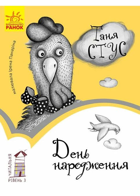 День народження. Читальня. Рівень 3 РАНОК (370062213)